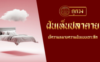 ฝันเห็นปลาตาย
