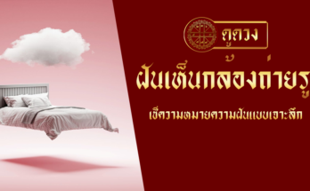 ฝันเห็นกล้องถ่ายรูป