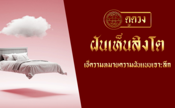 ฝันเห็นสิงโต