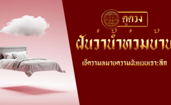 ฝันว่าน้ำท่วมบ้าน