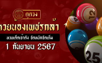 หวยน้องเพชรกล้า 1/9/67