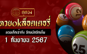 หวยokล็อตเตอรี่ 1/9/67