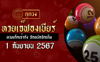 หวยเจ๊ฟองเบียร์ 1/9/67