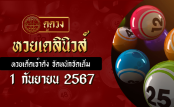 หวยเดลินิวส์ 1-9-67