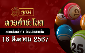 หวยคำชะโนด 16/8/67