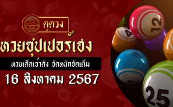 หวยซุปเปอร์เฮง 16/8/67