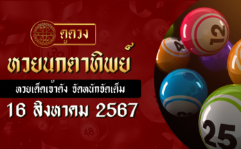 หวยนกตาทิพย์ 16/8/67