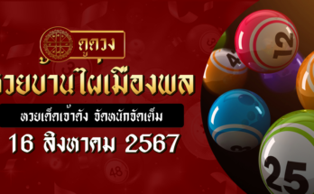 หวยบ้านไผ่เมืองพล 16/8/67