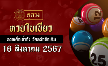 หวยใบเขียว 16/8/67