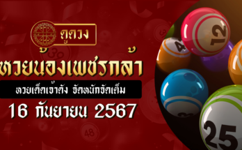 หวยน้องเพชรกล้า 16/9/67