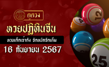 หวยปฎิทินจีน 16/9/67