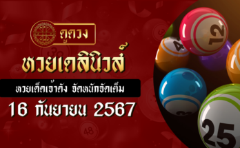 หวยเดลินิวส์ 16/9/67