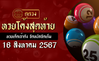 หวยโค้งสุดท้าย 16/8/67