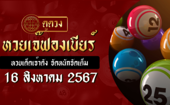 หวยเจ๊ฟองเบียร์ 16/8/67