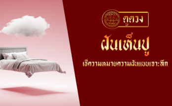ฝันเห็นปู