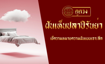 ฝันเห็นปลาปิรันย่า
