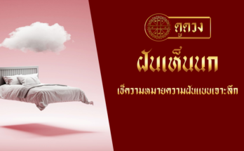 ฝันเห็นนก