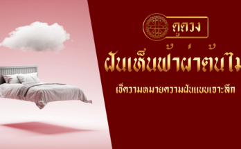 ฝันเห็นฟ้าผ่าต้นไม้