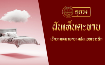 ฝันเห็นตะขาบ