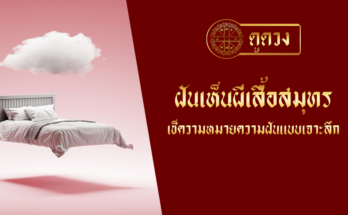 ฝันเห็นผีเสื้อสมุทร