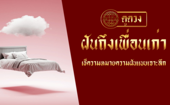 ฝันถึงเพื่อนเก่า