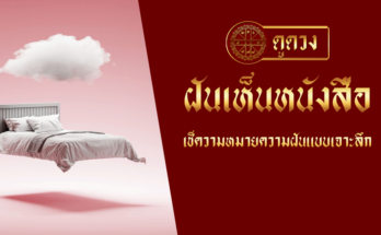 ฝันเห็นหนังสือ