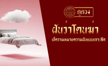 ฝันว่าโดนฆ่า