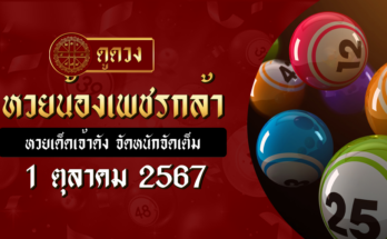 หวยน้องเพชรกล้า 1/10/67