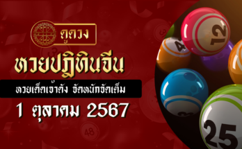 หวยปฎิทินจีน 1/10/67