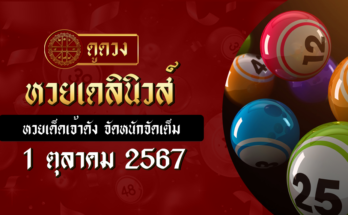 หวยเดลินิวส์ 1/10/67