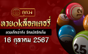 หวยokล็อตเตอรี่ 16/10/67