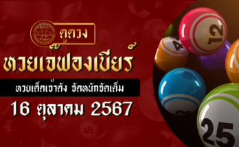 หวยเจ๊ฟองเบียร์ 16/10/67