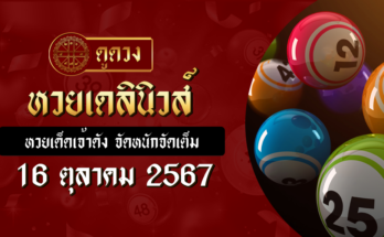 หวยเดลินิวส์ 16/10/67