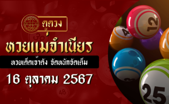 หวยแม่จำเนียร 16/10/67