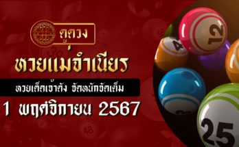 หวยแม่จำเนียร 1/11/67