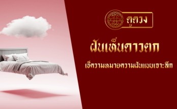 ฝันเห็นดาวตก