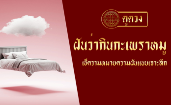 ฝันว่ากินกะเพราหมู