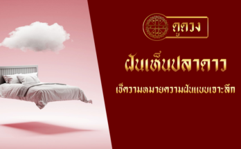 ฝันเห็นปลาดาว