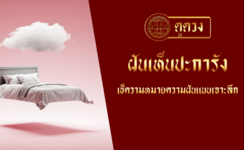 ฝันเห็นปะการัง