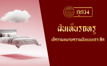 ฝันเห็นรถหรู