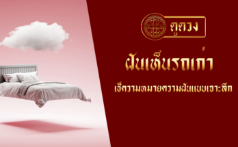 ฝันเห็นรถเก่า