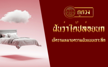 ฝันว่าได้ปล่อยนก