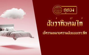 ฝันว่ากินต้มไก่