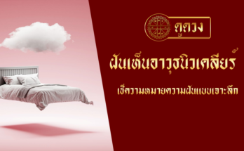 ฝันเห็นอาวุธนิวเคลียร์