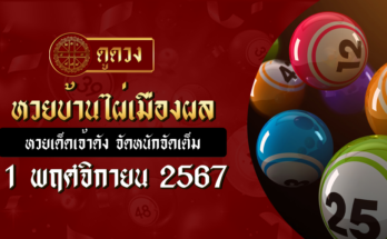 หวยบ้านไผ่เมืองผล 1/11/67