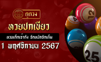 หวยปกเขียว 1/11/67