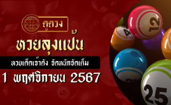 หวยลุงแป้น 1/11/67