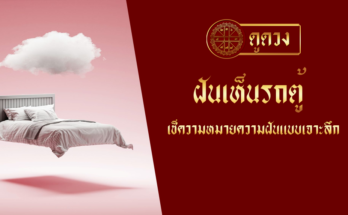 ฝันเห็นรถตู้