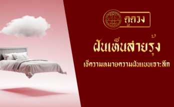 ฝันเห็นสายรุ้ง