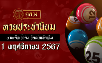 หวยประชานิยม 1/11/67